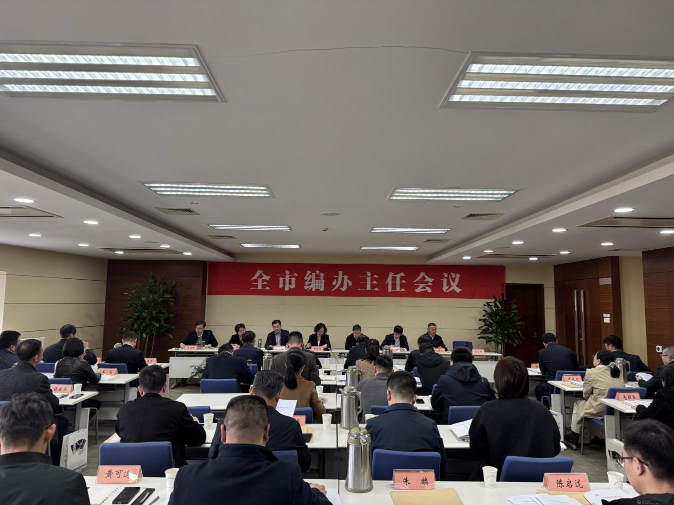 编办主任会议.png